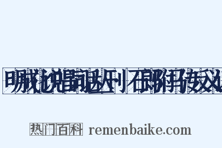 明成化说唱词话丛刊·石郎驸马传反义词是什么意思的图片